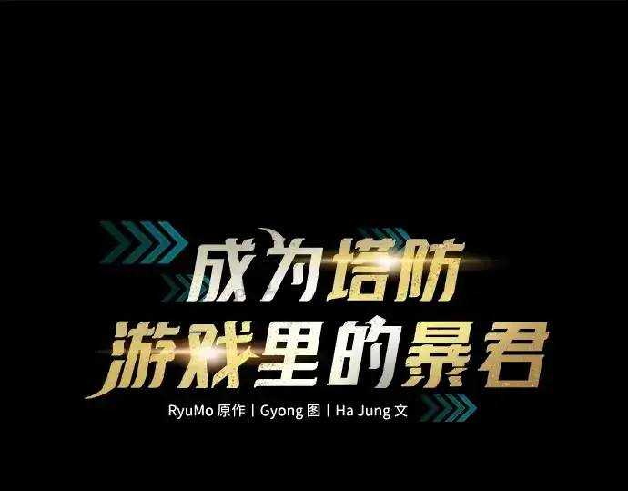 《成为塔防游戏里的暴君》第154话图3