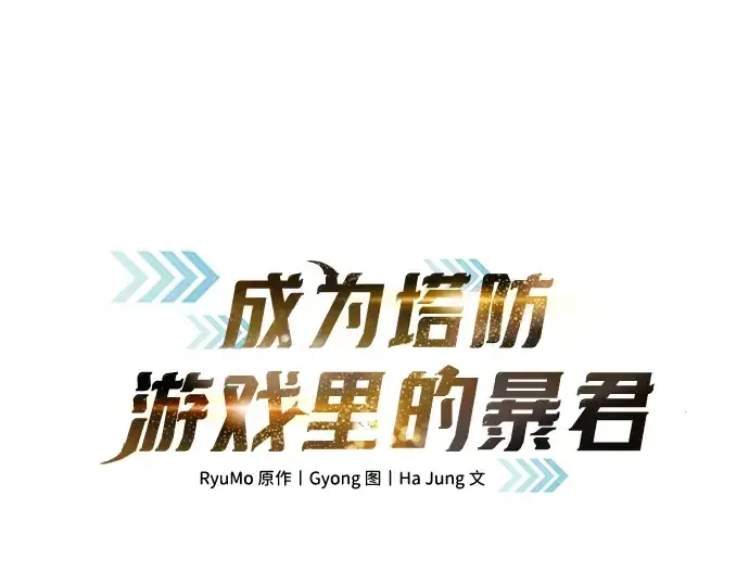 漫画《成为塔防游戏里的暴君》第156话第3张图
