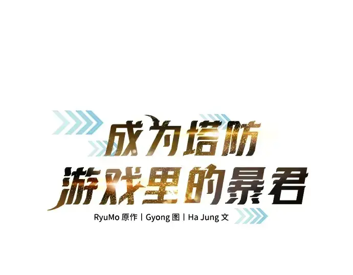 《成为塔防游戏里的暴君》第158话图3