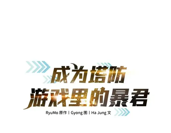 《成为塔防游戏里的暴君》第161话图3
