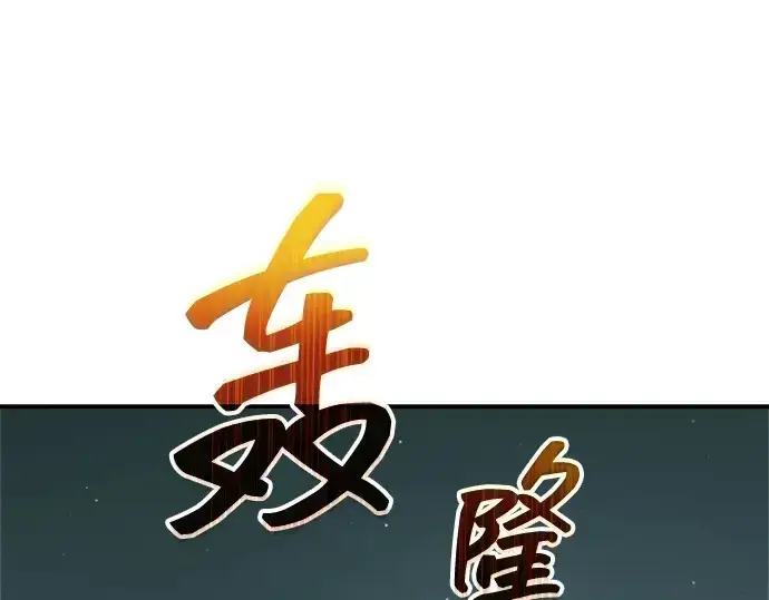 漫画《成为塔防游戏里的暴君》第162话第205张图