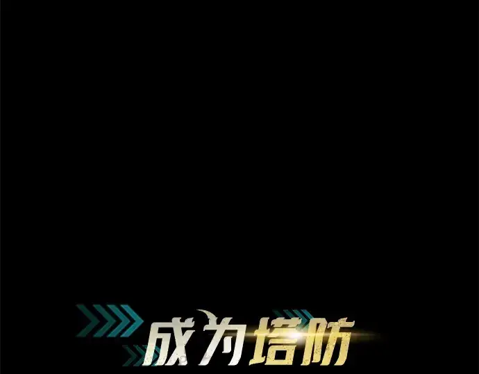 漫画《成为塔防游戏里的暴君》第162话第38张图