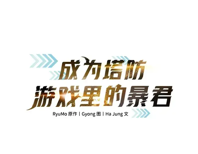 《成为塔防游戏里的暴君》第164话图39