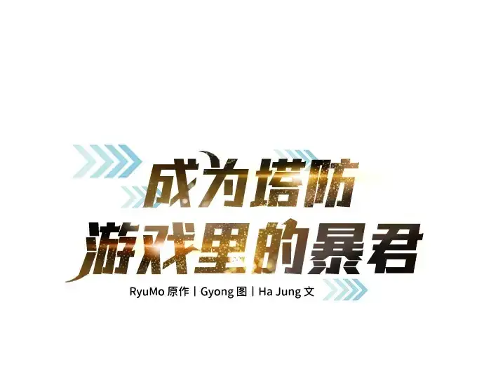 《成为塔防游戏里的暴君》第171话图3