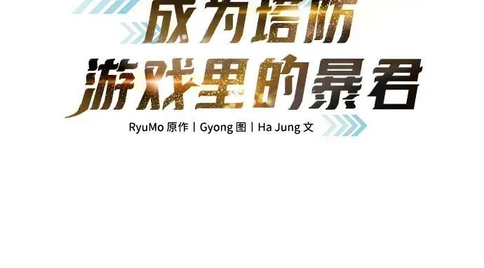 《成为塔防游戏里的暴君》第172话图48