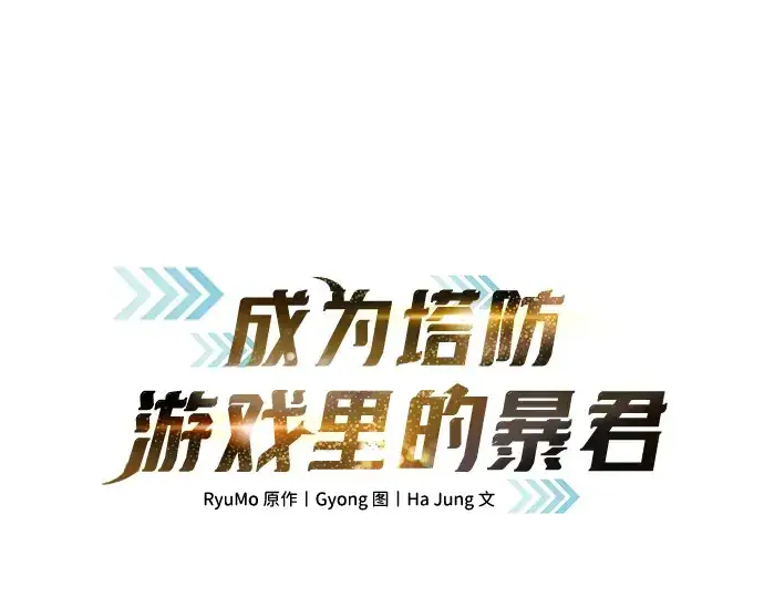 《成为塔防游戏里的暴君》第174话图3