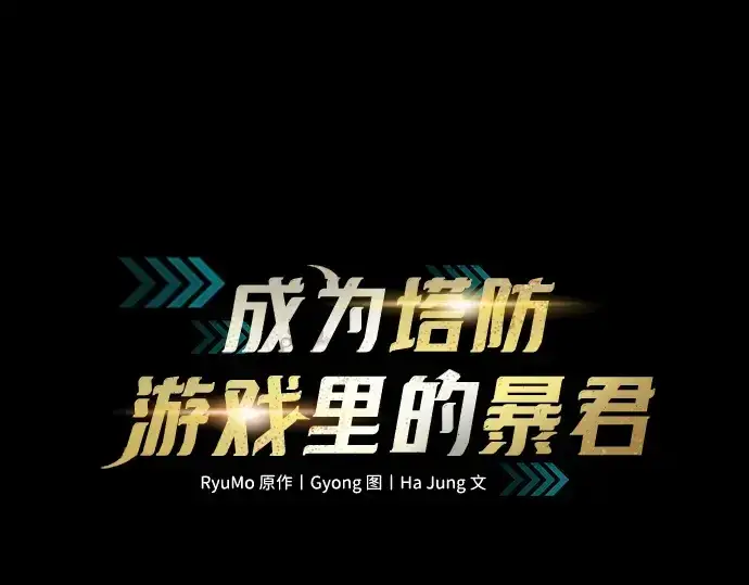 《成为塔防游戏里的暴君》第175话图3