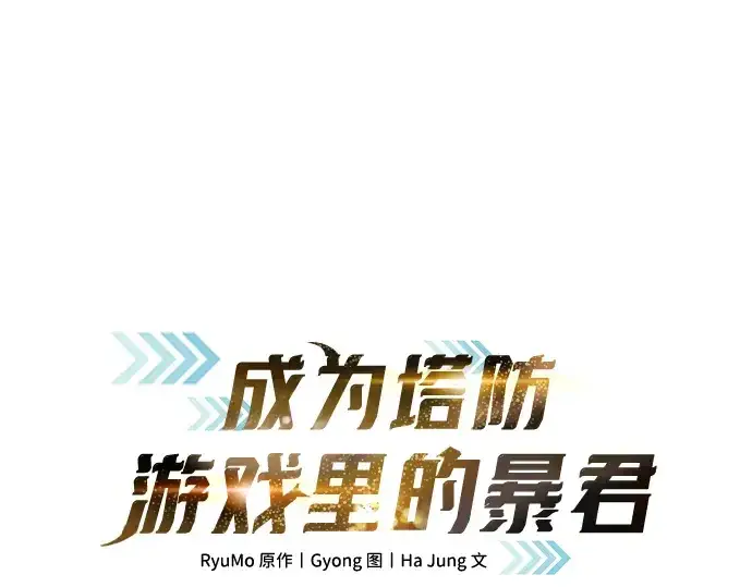 漫画《成为塔防游戏里的暴君》第176话第52张图