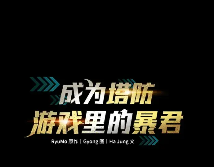 《成为塔防游戏里的暴君》第178话图3