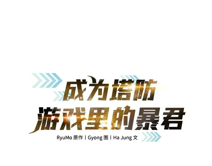 《成为塔防游戏里的暴君》第180话图3