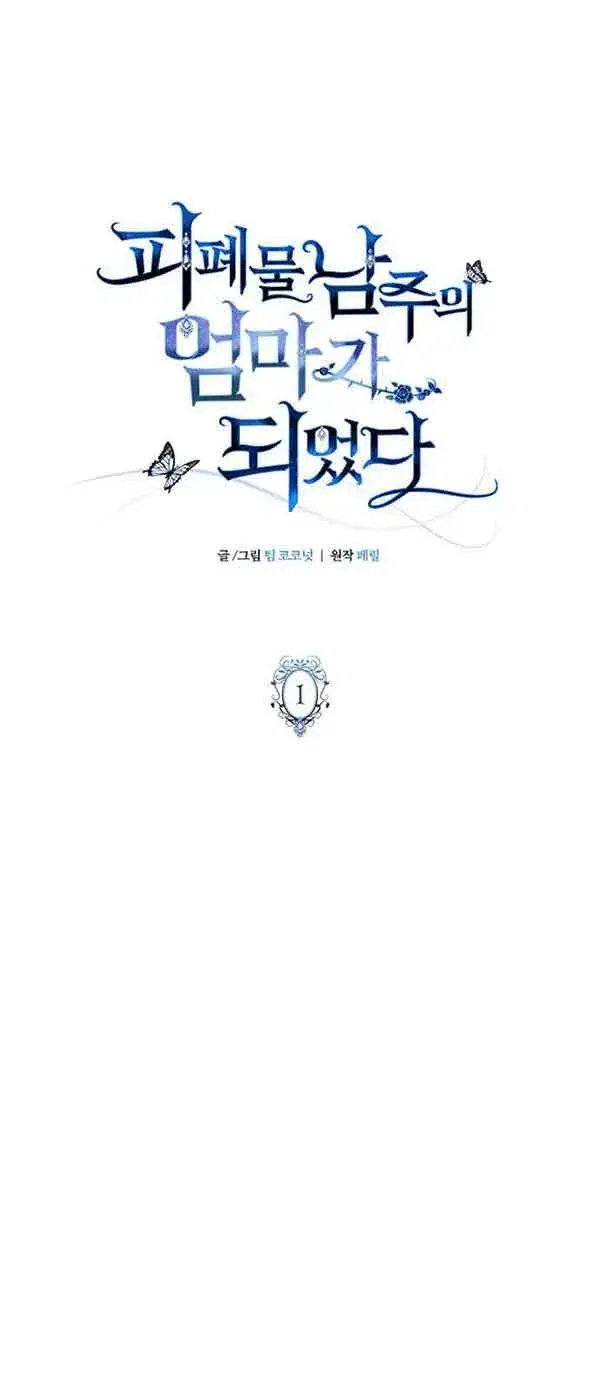 《成为颓废文男主的妈妈》第01话图31
