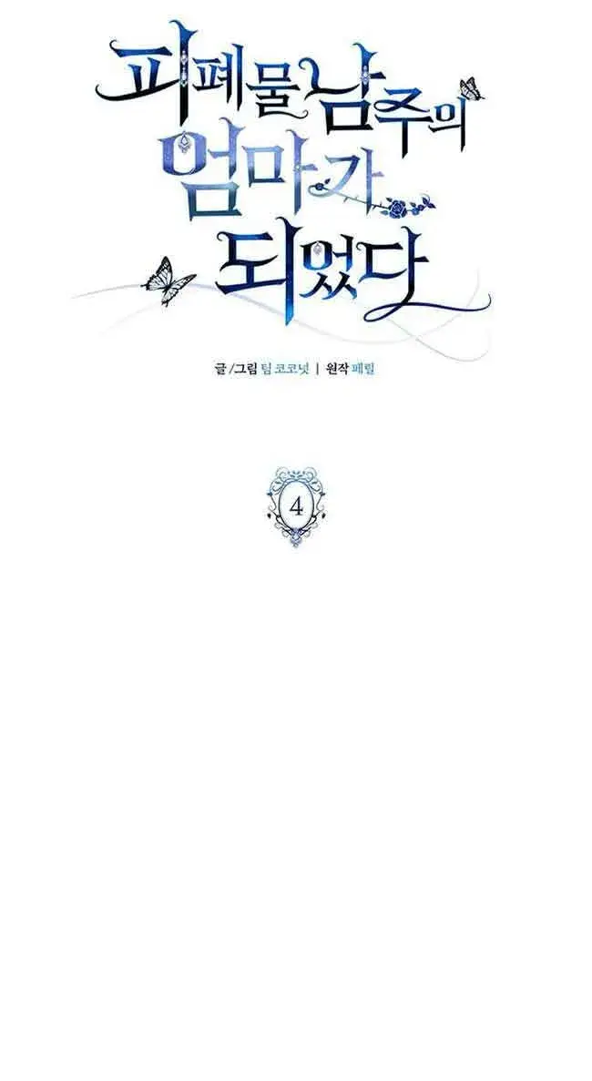 《成为颓废文男主的妈妈》第04话图10
