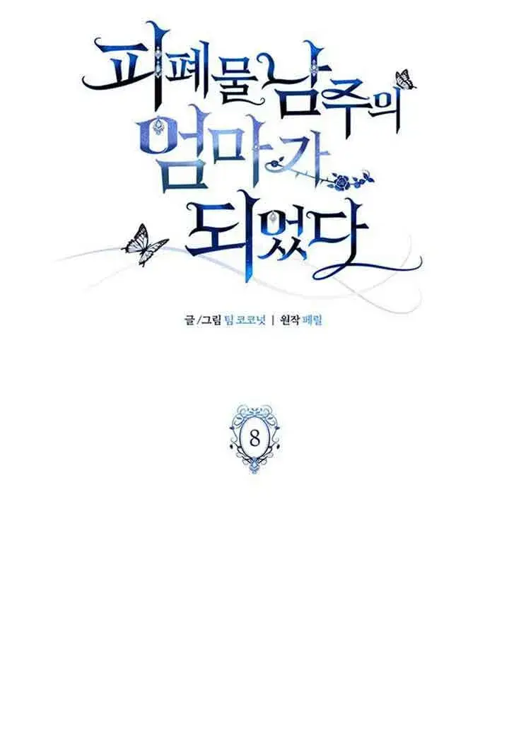 《成为颓废文男主的妈妈》第08话图12