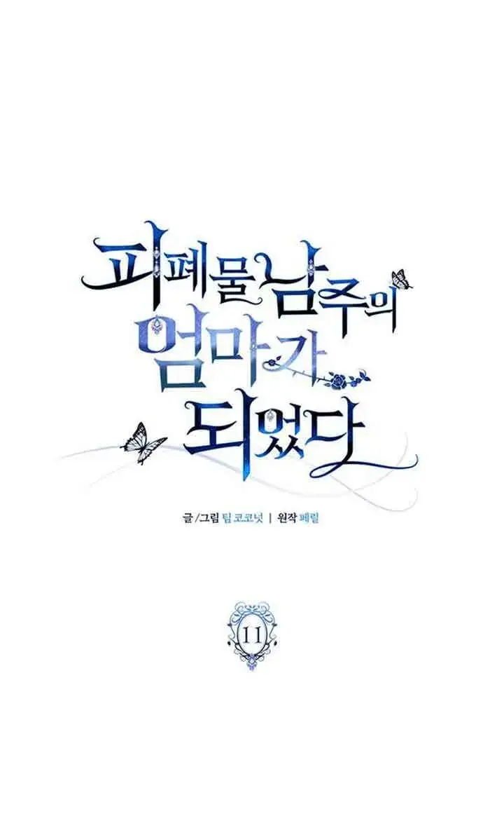 《成为颓废文男主的妈妈》第11话图7