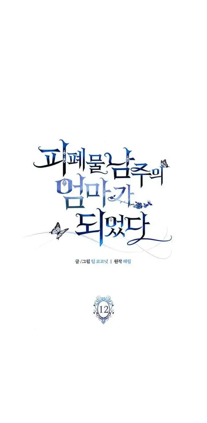 漫画《成为颓废文男主的妈妈》第12话第18张图