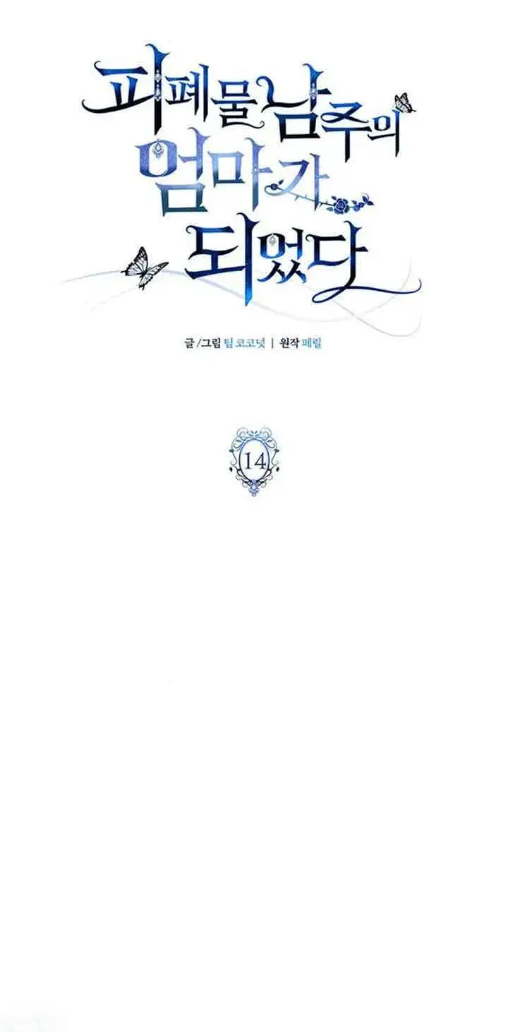 《成为颓废文男主的妈妈》第14话图21
