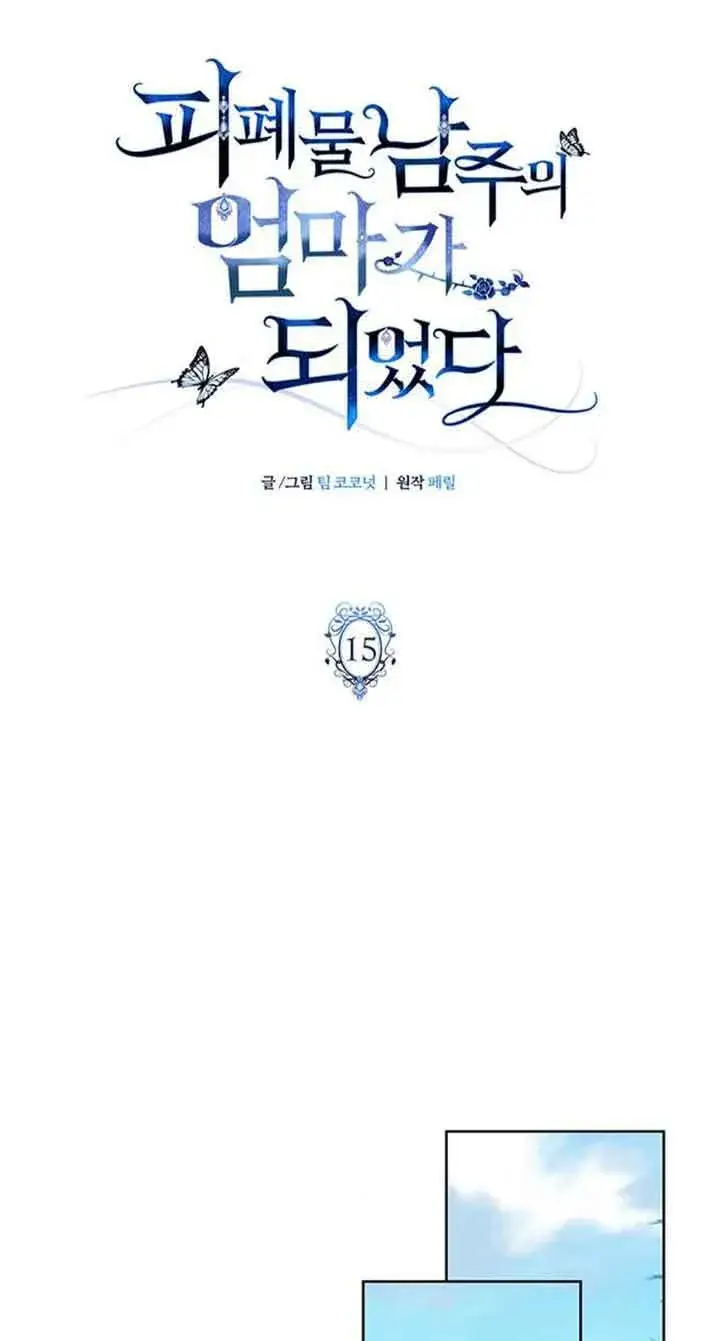 《成为颓废文男主的妈妈》第15话图21