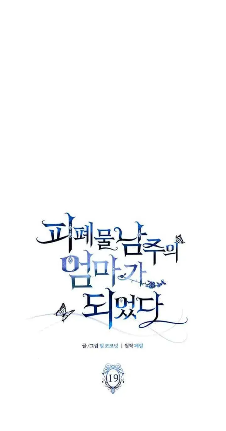 《成为颓废文男主的妈妈》第19话图31