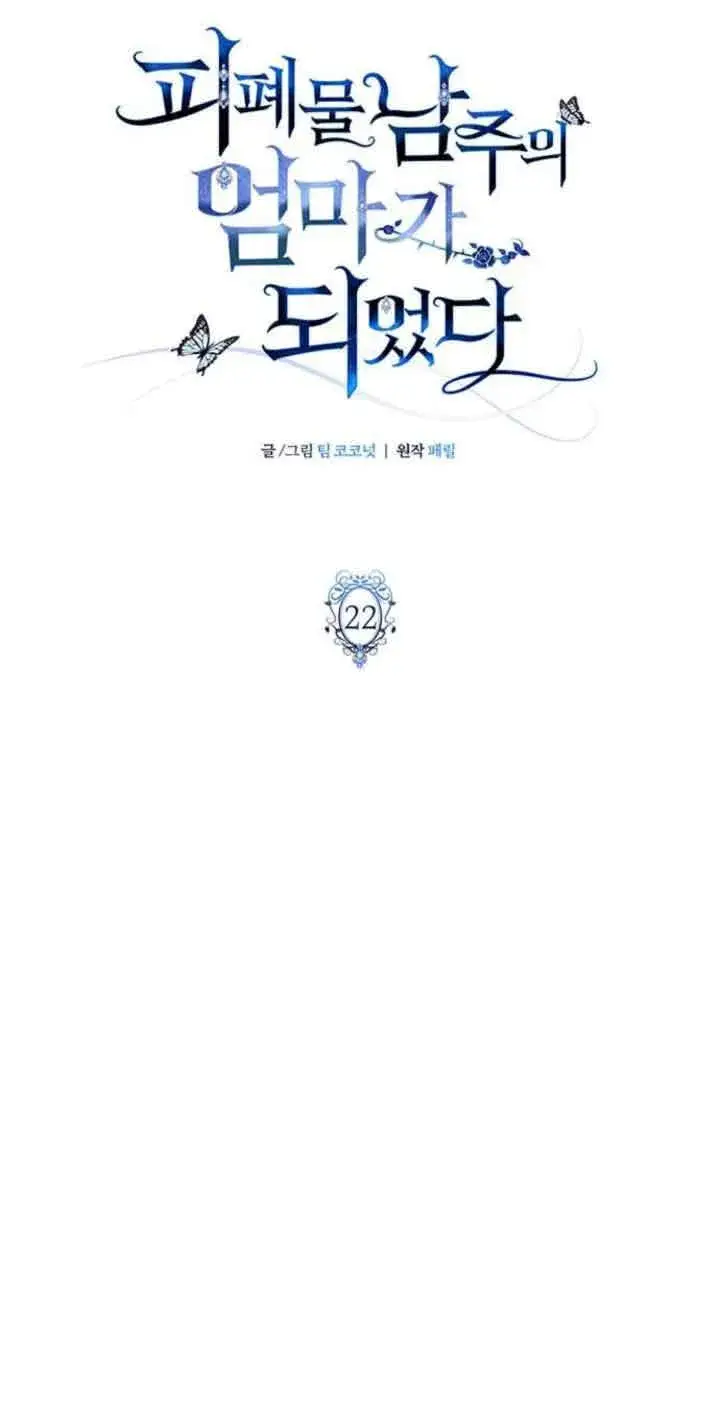 《成为颓废文男主的妈妈》第22话图21
