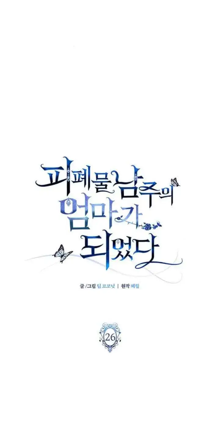 《成为颓废文男主的妈妈》第26话图24