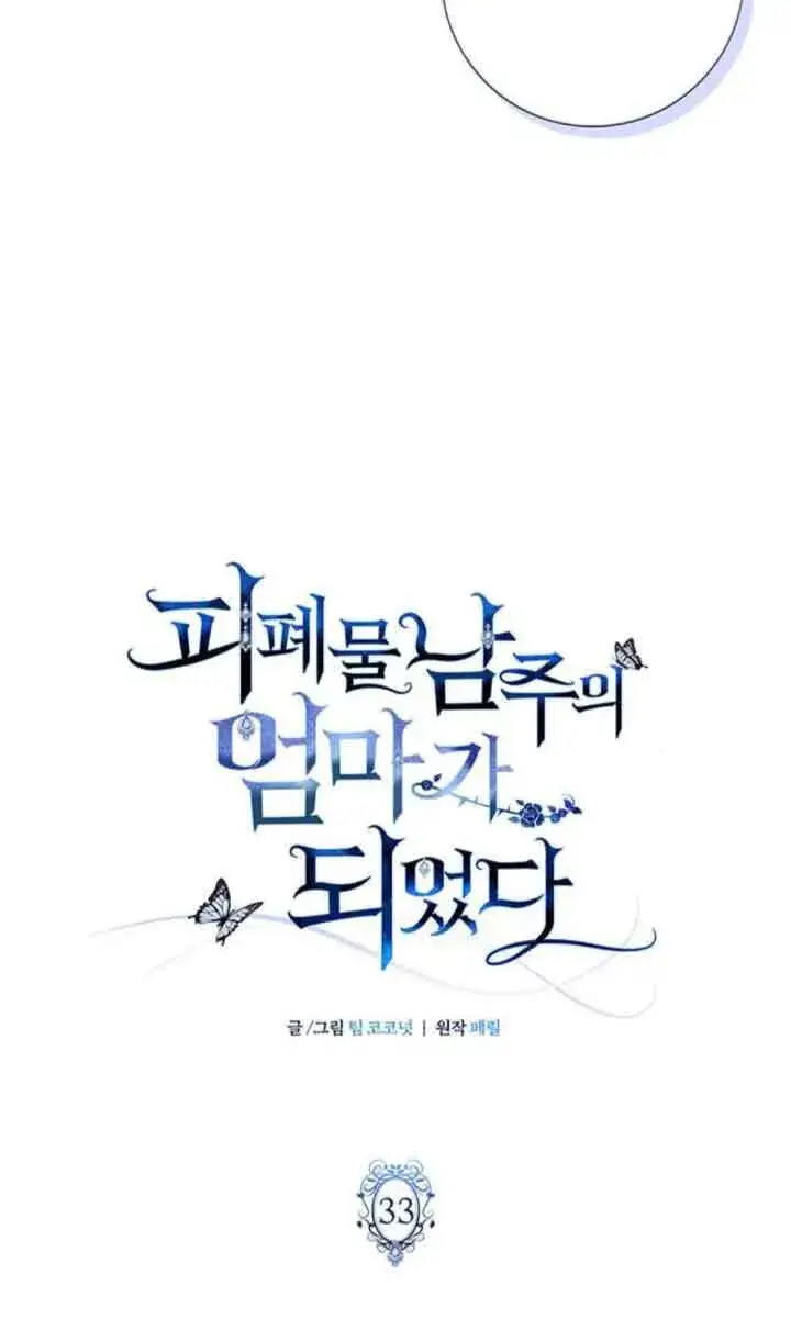 《成为颓废文男主的妈妈》第33话图39