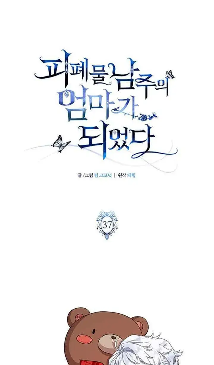 《成为颓废文男主的妈妈》第37话图28
