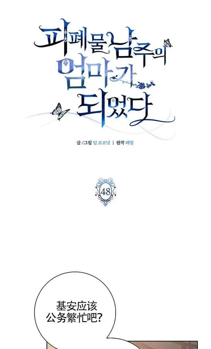 《成为颓废文男主的妈妈》第48话图21