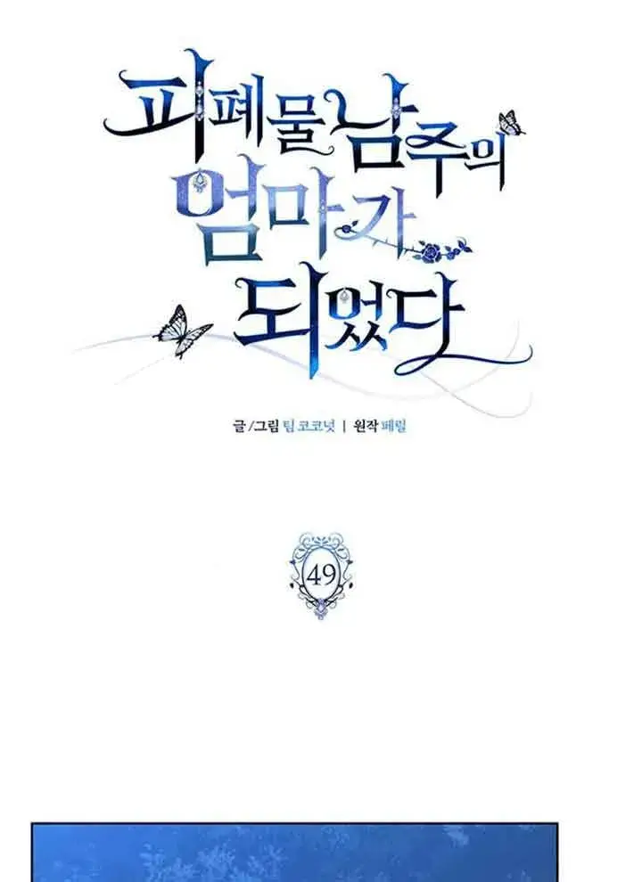 《成为颓废文男主的妈妈》第49话图26