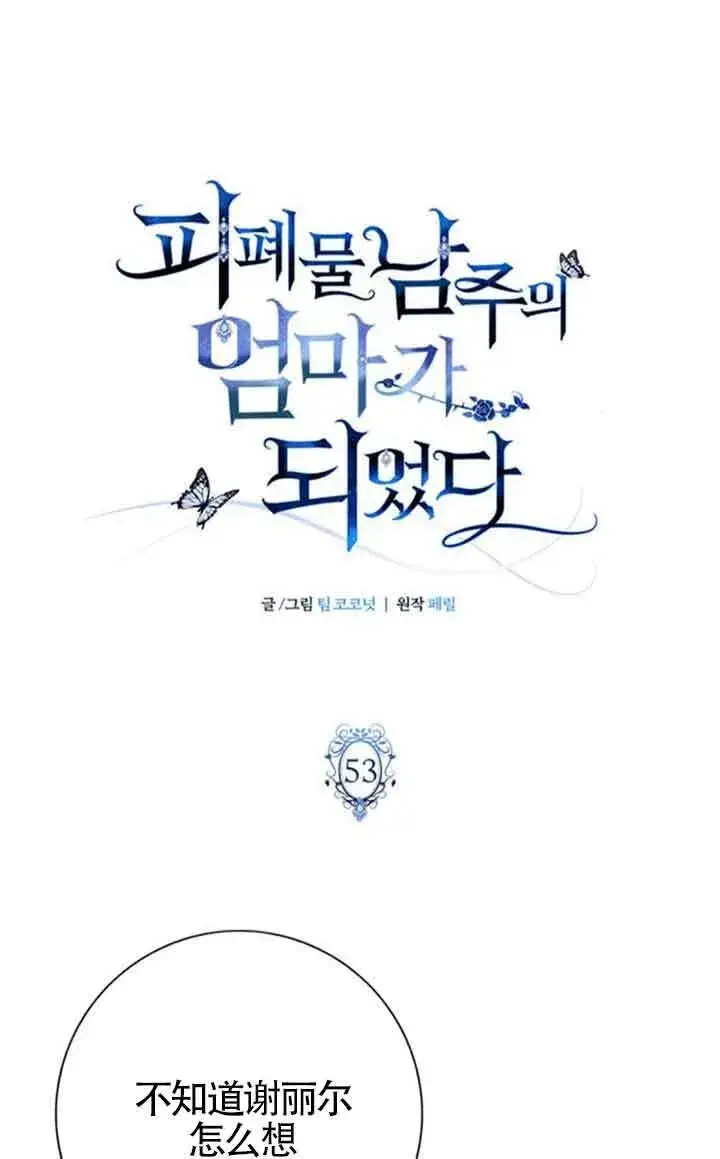 《成为颓废文男主的妈妈》第53话图15