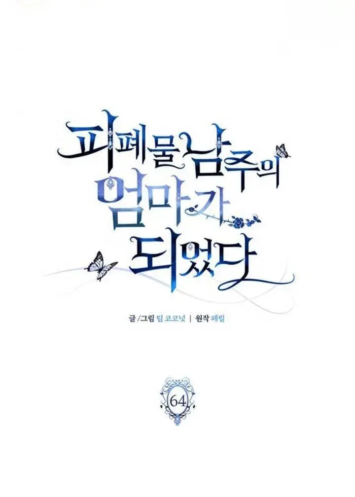《成为颓废文男主的妈妈》第64话图25