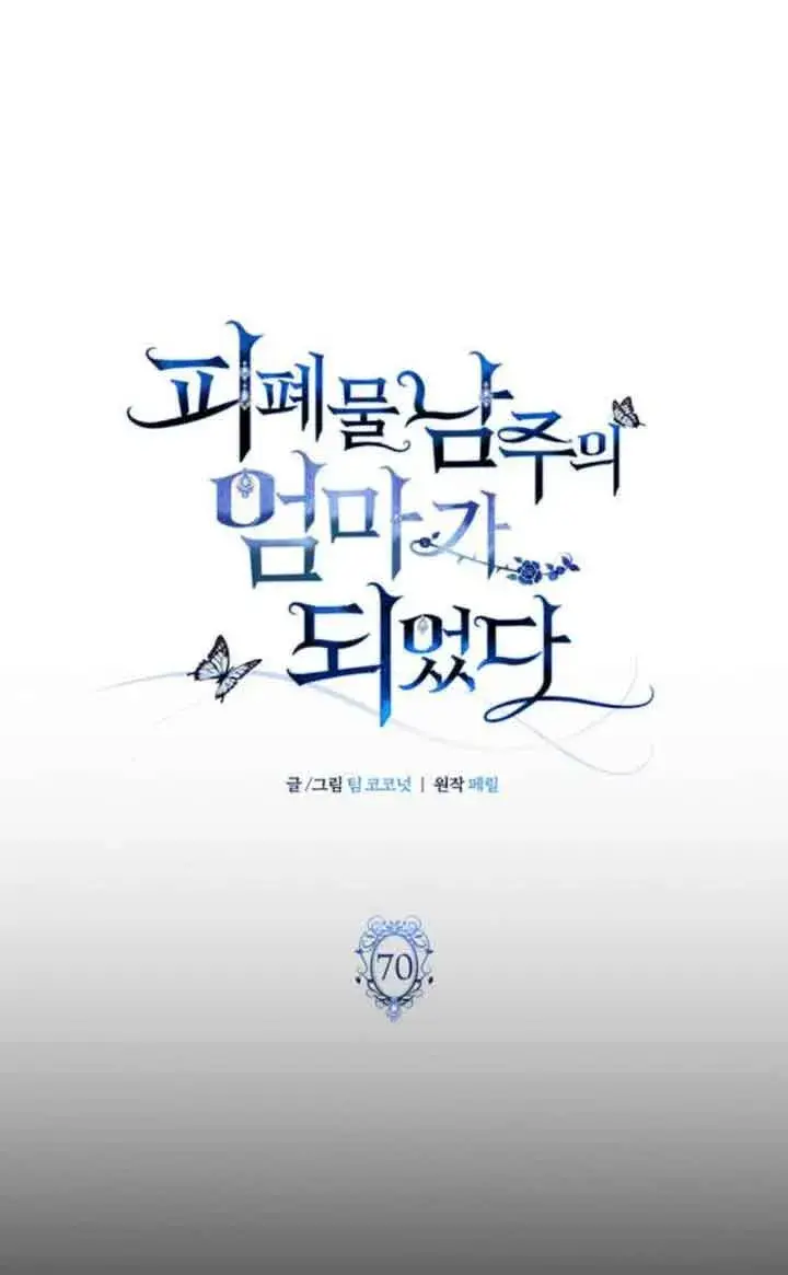 《成为颓废文男主的妈妈》第70话图13