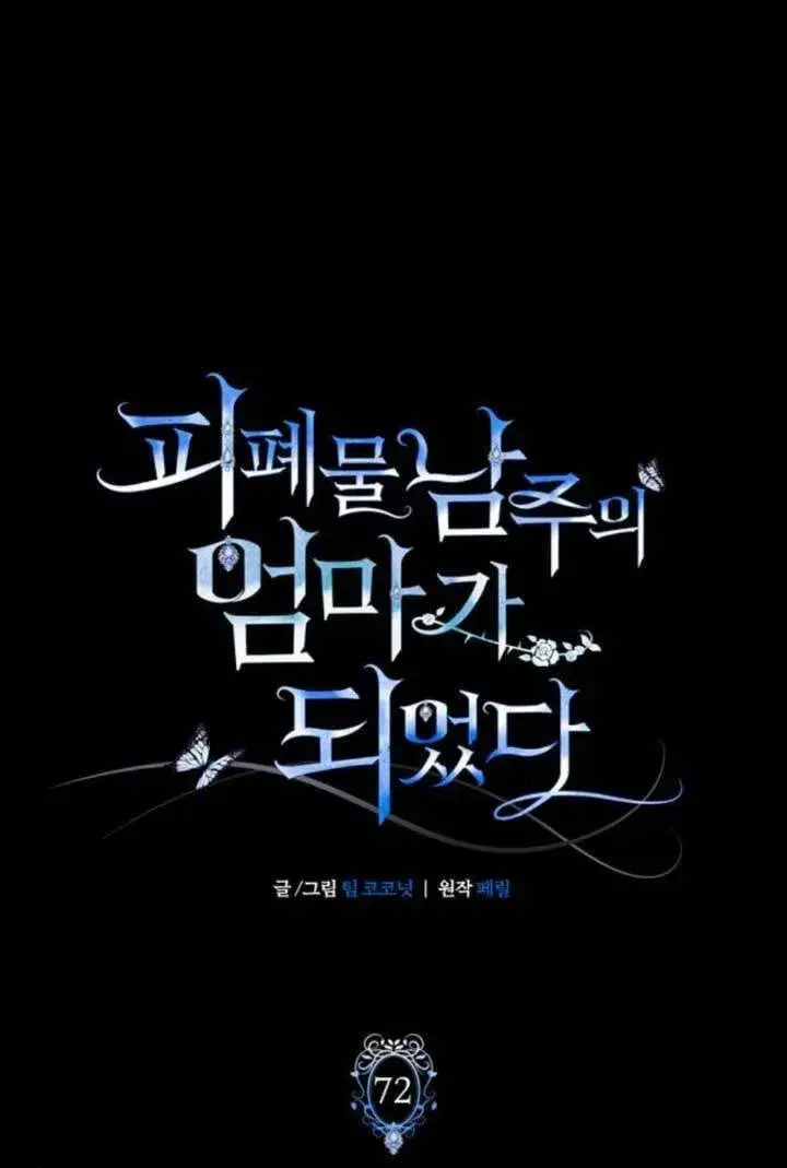 《成为颓废文男主的妈妈》第72话图33