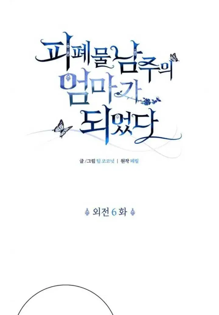 《成为颓废文男主的妈妈》外传06图25