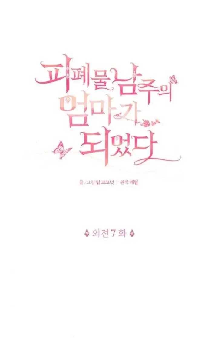 《成为颓废文男主的妈妈》外传07图15