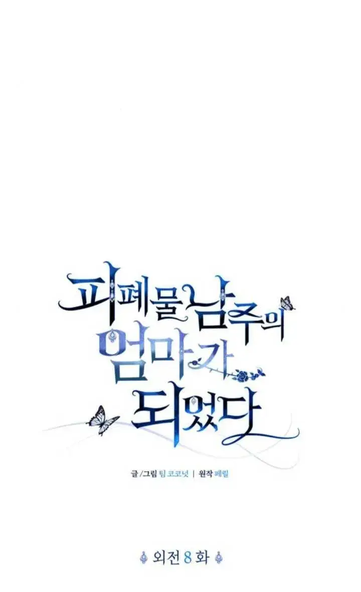 《成为颓废文男主的妈妈》外传08图25