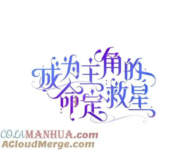 《成为主角的命定救星》21.再婚图13