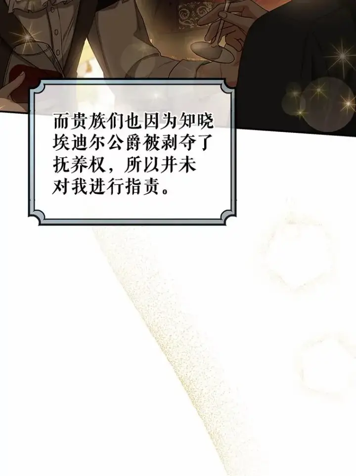 《成为主角的命定救星》22.公爵夫人图83