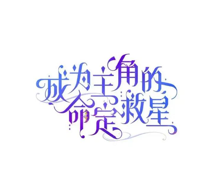 《成为主角的命定救星》49.攻略米莱图28
