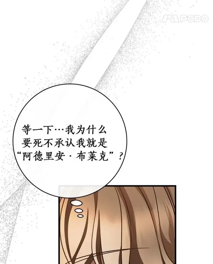 漫画《成为主角的命定救星》54.戳穿第38张图