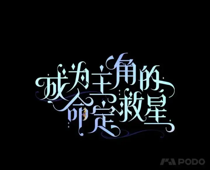 漫画《成为主角的命定救星》54.戳穿第55张图
