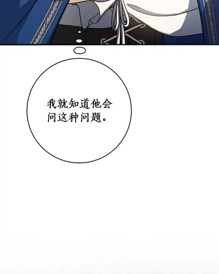 漫画《成为主角的命定救星》54.戳穿第79张图