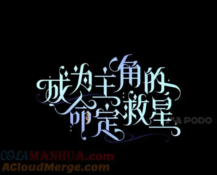 《成为主角的命定救星》59.那座村庄有蹊跷图65