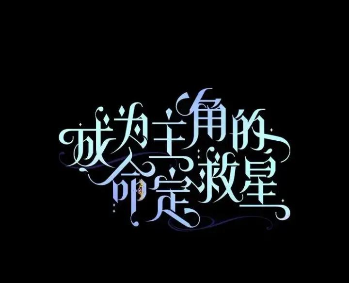 《成为主角的命定救星》64.献祭图72