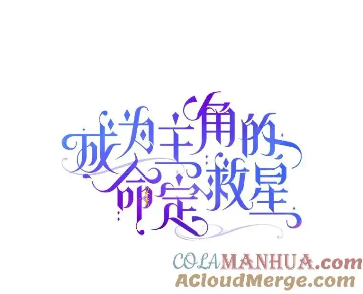 《成为主角的命定救星》66.我绝不会输图5