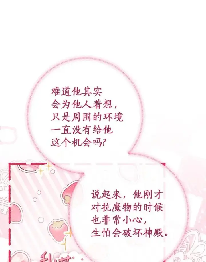 《成为主角的命定救星》70.感觉还不错图84