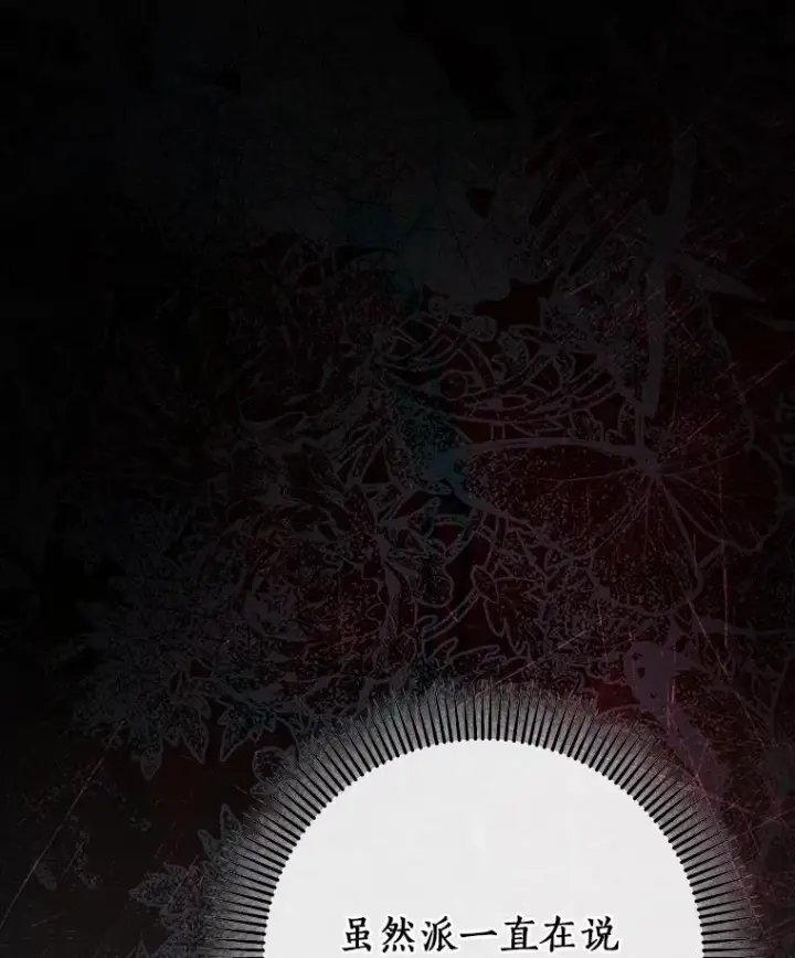《成为主角的命定救星》82.派的私心图7