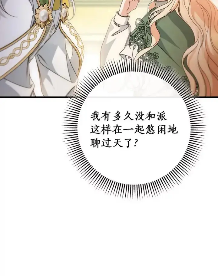 《成为主角的命定救星》82.派的私心图83