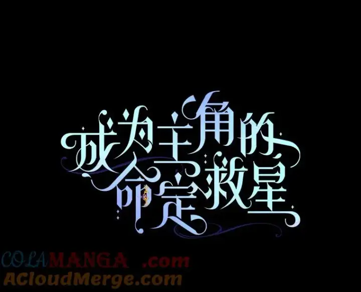 《成为主角的命定救星》84.生日礼物图17