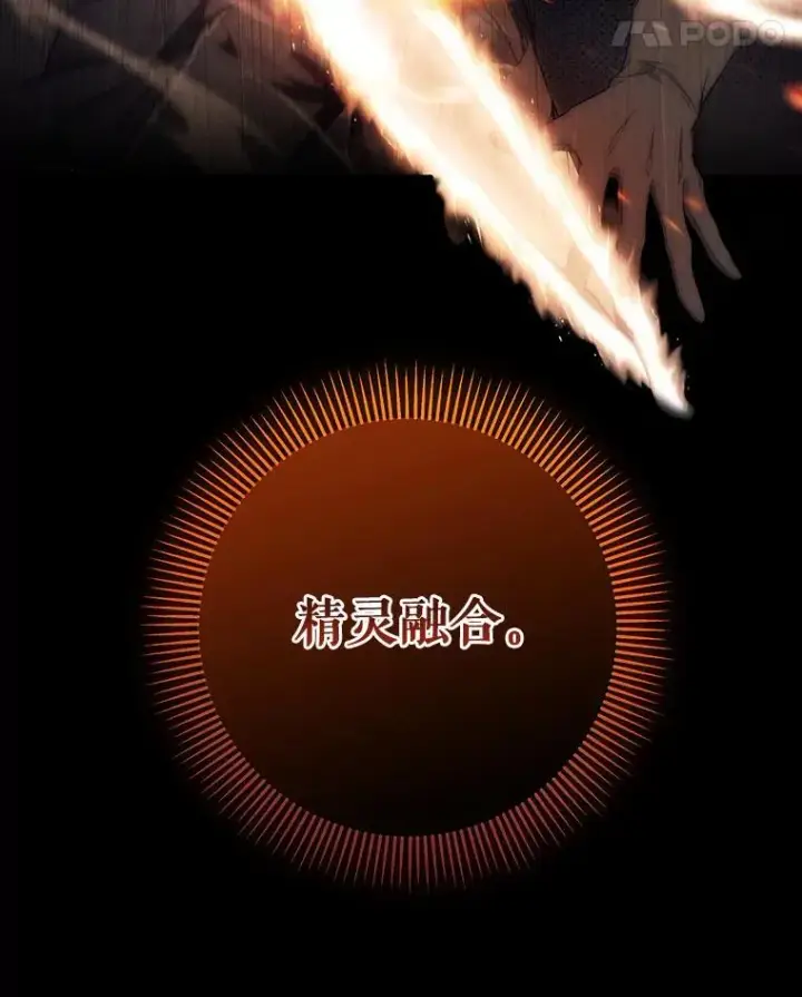 《成为主角的命定救星》89.精灵融合图108