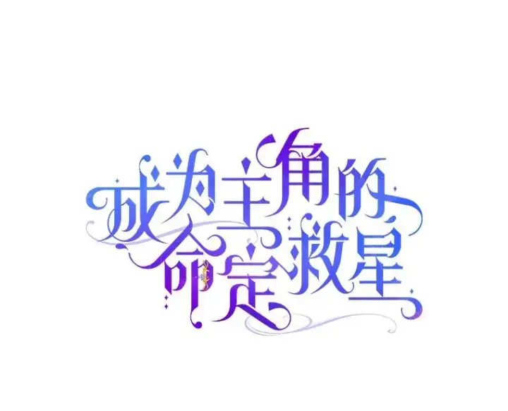 《成为主角的命定救星》93.必须挡住图7